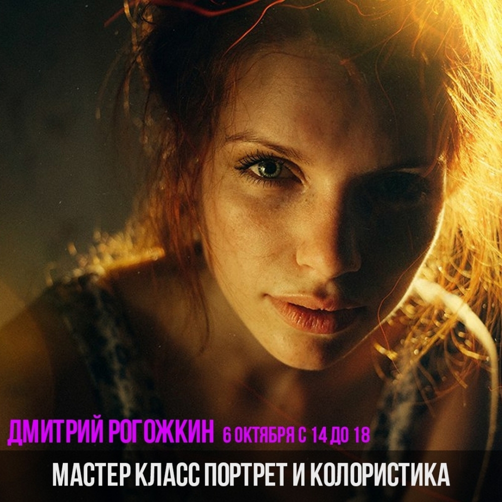 Мастер-класс Дмитрия Рогожкина «Портрет и колористика» Мастер-класс Дмитрия Рогожкина «Портрет и колористика»