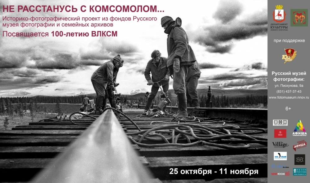 Историко-фотографический проект «Не расстанусь с комсомолом...» Историко-фотографический проект «Не расстанусь с комсомолом...»