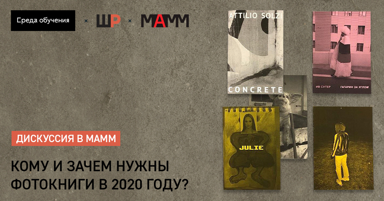 Дискуссия «Кому и зачем нужны фотокниги в 2020?» Дискуссия «Кому и зачем нужны фотокниги в 2020?»