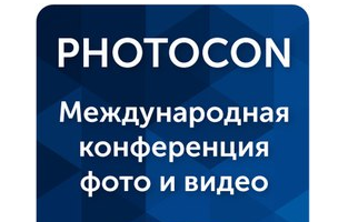 PHOTOCON — Международная Конференция Фото и Видео «Как Заработать на Фотографии?» PHOTOCON — Международная Конференция Фото и Видео «Как Заработать на Фотографии?