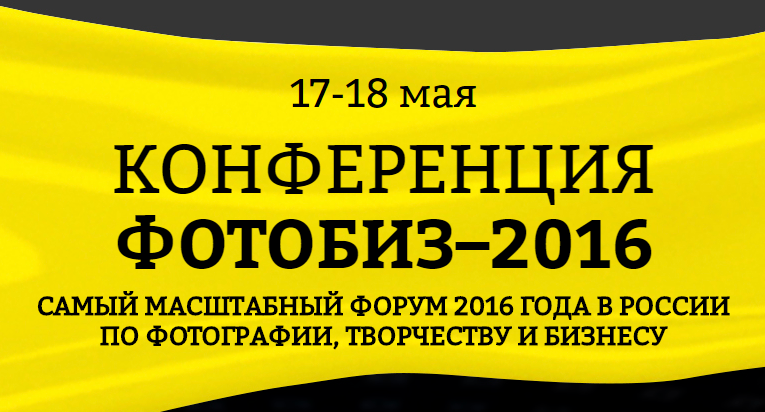 Конференция «ФОТОБИЗ 2016» Конференция «ФОТОБИЗ 2016»