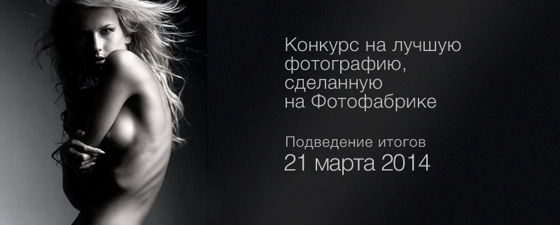 Фотоконкурс на лучшую фотографию в Фотофабрике Фотоконкурс на лучшую фотографию в Фотофабрике