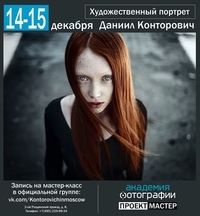 Мастер-класс Даниила Конторовича Мастер-класс Даниила Конторовича