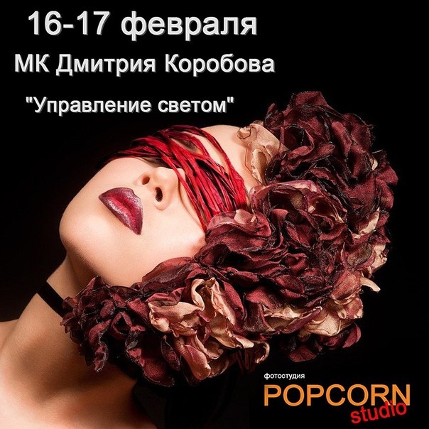 Мастер-класс Дмитрия Коробова «Управление светом» Мастер-класс Дмитрия Коробова «Управление светом»