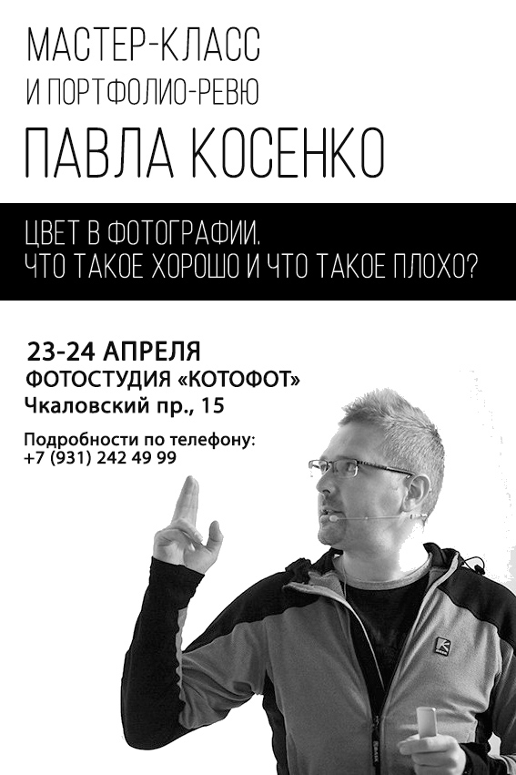 Мастер-класс Павла Косенко «Цвет в фотографии»
