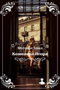 Персональная фотовыставка Игоря Кошелева Персональная фотовыставка Игоря Кошелева