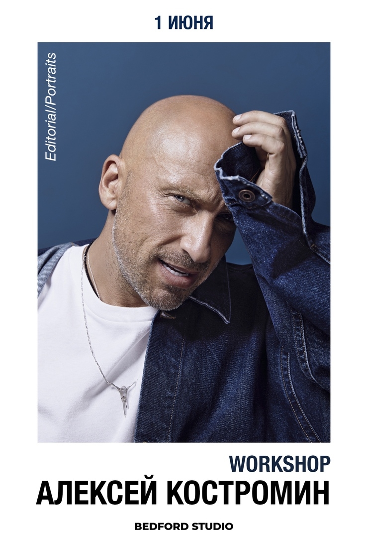 Воркшоп Алексея Костромина «Editorial/Portraits» Воркшоп Алексея Костромина «Editorial/Portraits»
