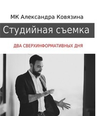 Мастер-класс Александра Ковязина в Уфе Мастер-класс Александра Ковязина в Уфе
