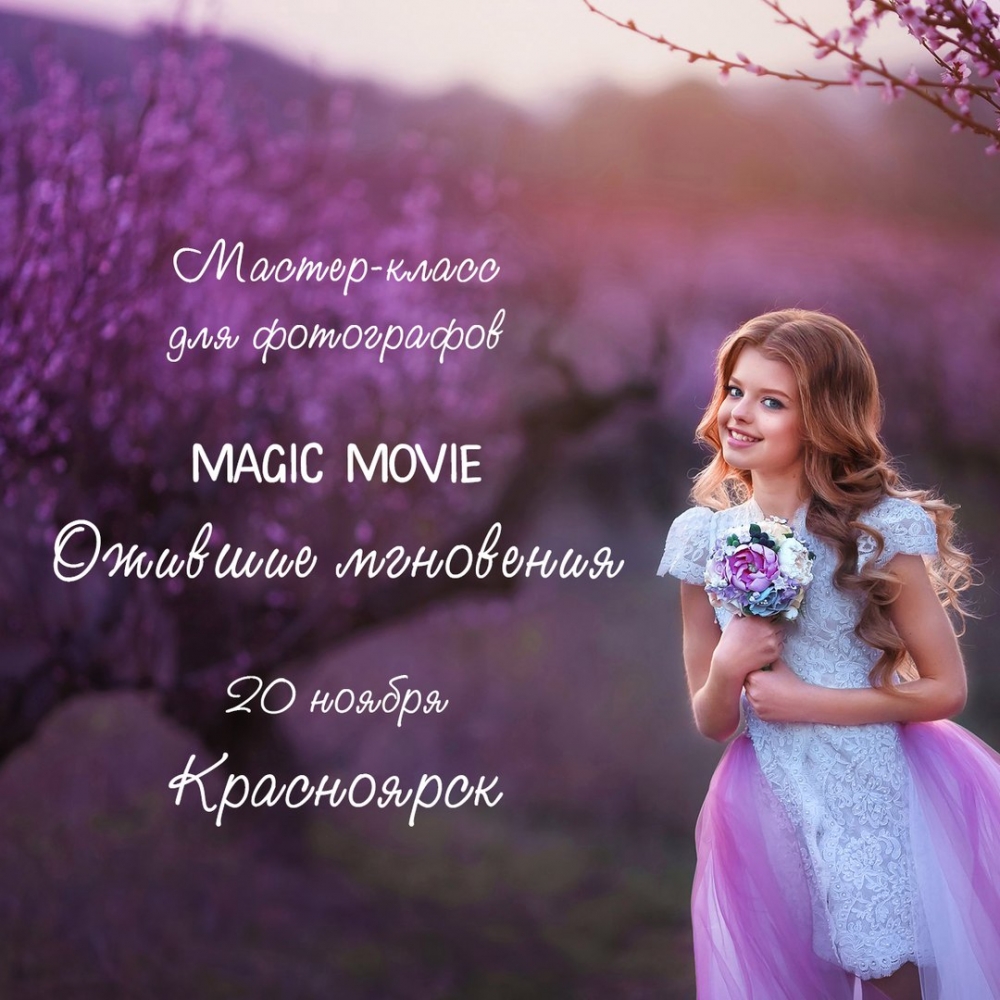 Мастер-класс MAGIC MOVIE «Ожившие мгновения»