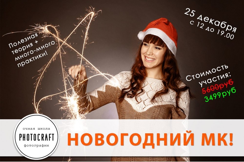 Мастер-класс по новогодней съемке Мастер-класс по новогодней съемке