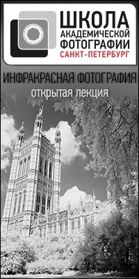 Лекция «Инфракрасная фотография» Лекция «Инфракрасная фотография»