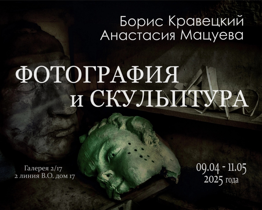 Выставка Бориса Кравецкого «Фотография и скульптура» Выставка Бориса Кравецкого «Фотография и скульптура»