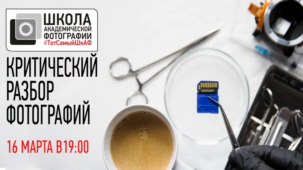 Критический разбор фотографий
