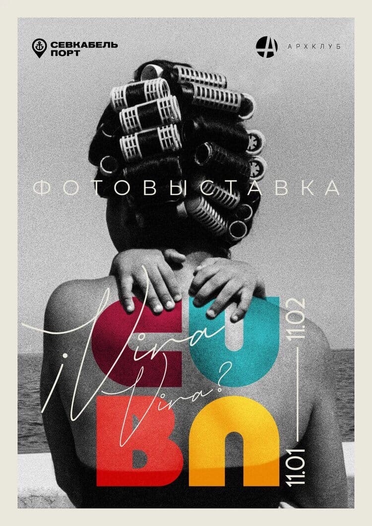 Фотовыставка «¡Viva Cuba Viva?» Фотовыставка «¡Viva Cuba Viva?»