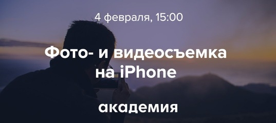 Лекция Александра Ларина «Профессиональная travel-видеосъемка на iPhone». Лекция Александра Ларина «Профессиональная travel-видеосъемка на iPhone».