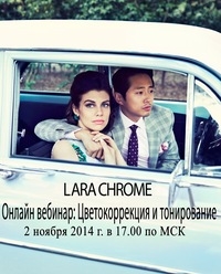 Вебинар по цветокоррекции от LARA CHROME Вебинар по цветокоррекции от LARA CHROME