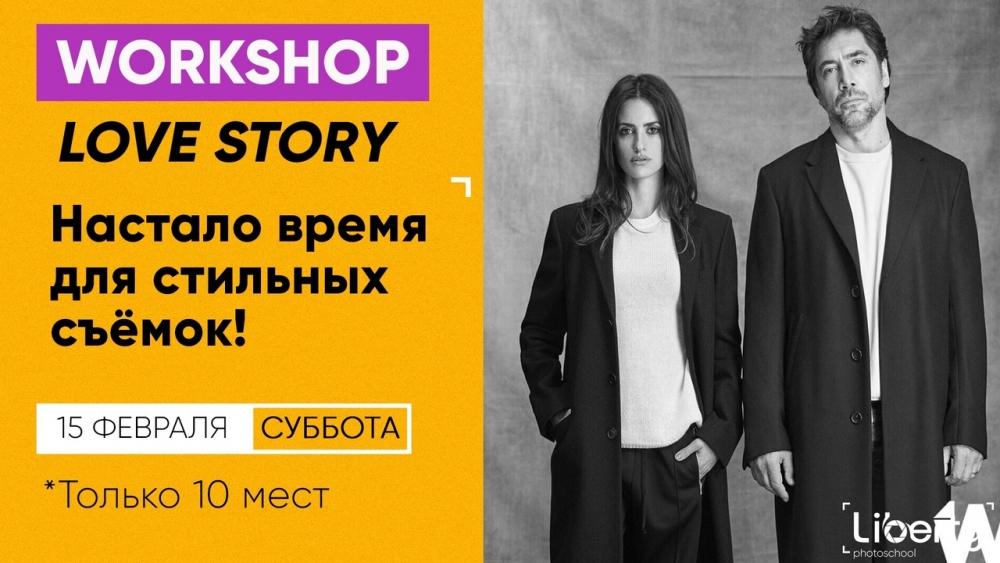Воркшоп «LOVE STORY» Воркшоп «LOVE STORY»