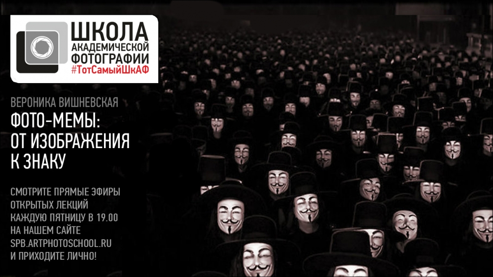 Открытая лекция Вероники Вишневской «Фото-мемы: от изображения к знаку» Открытая лекция Вероники Вишневской «Фото-мемы: от изображения к знаку»