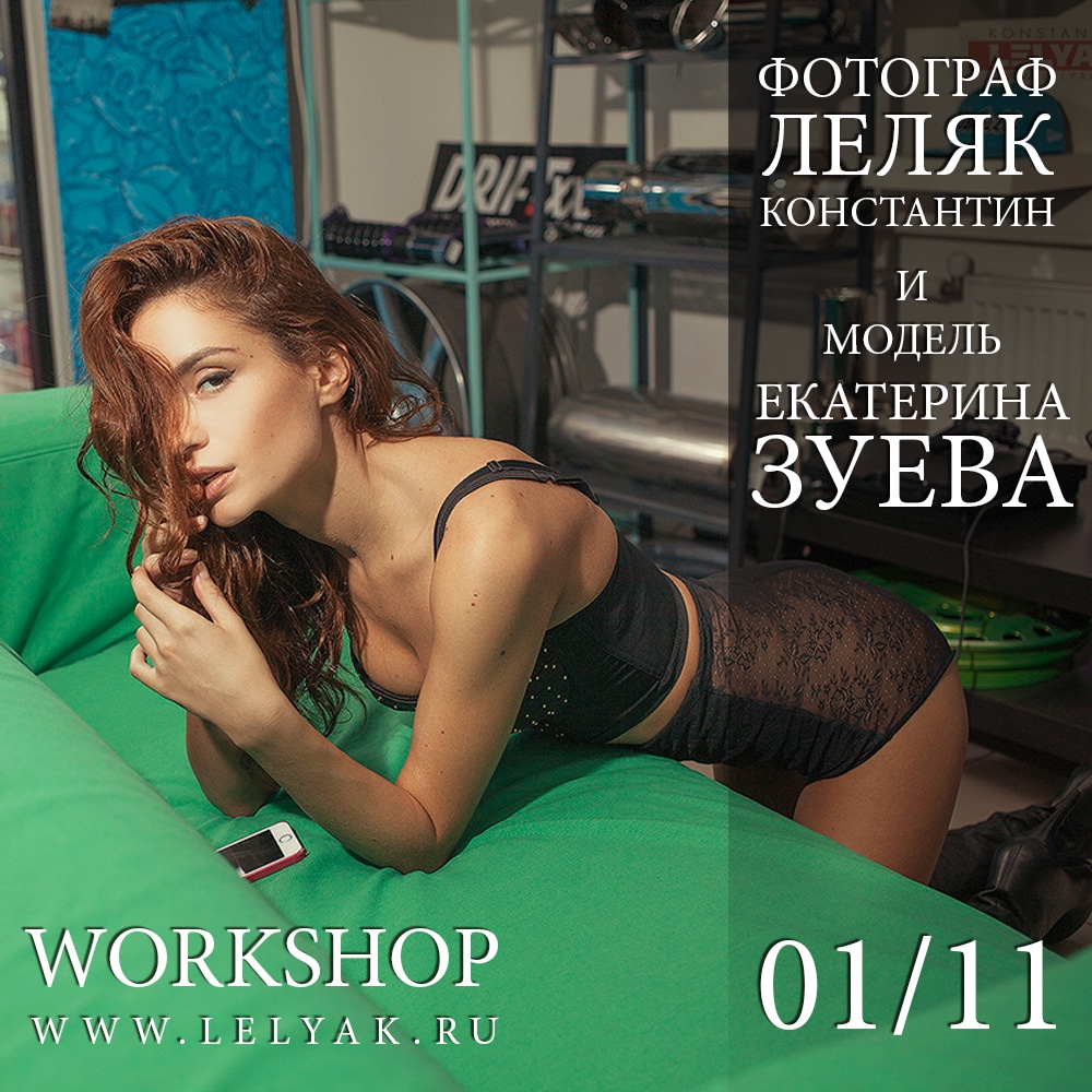 Воркшоп Леляк Константина «Как снять сексуально, но не пошло» Воркшоп Леляк Константина «Как снять сексуально, но не пошло»