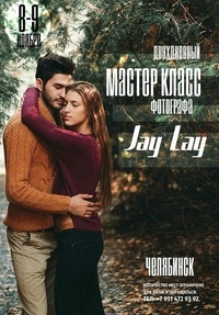 Мастер-класс фотографа Jay Lay в Челябинске