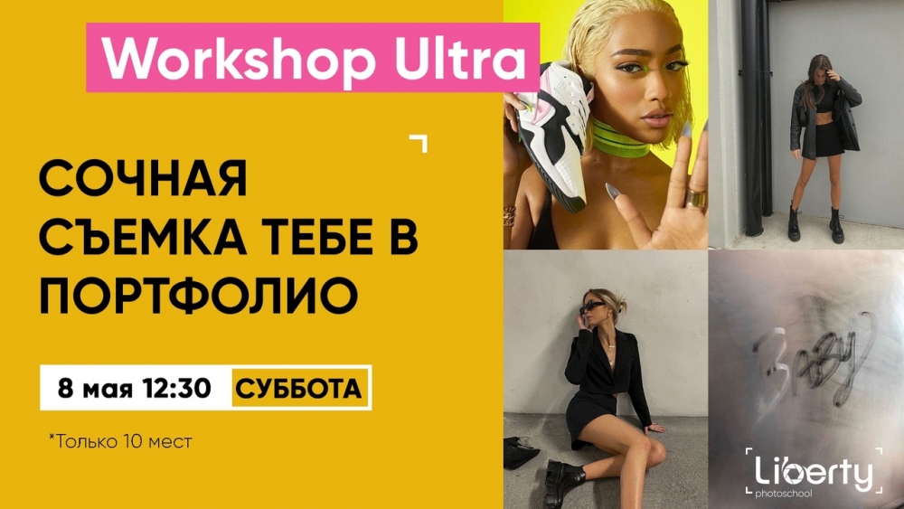 Воркшоп «ULTRA» Воркшоп «ULTRA»
