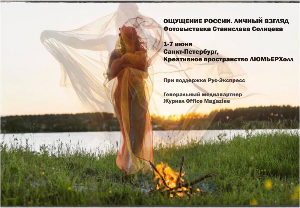 Фотовыставка «Ощущение России. Личный взгляд» Фотовыставка «Ощущение России. Личный взгляд»