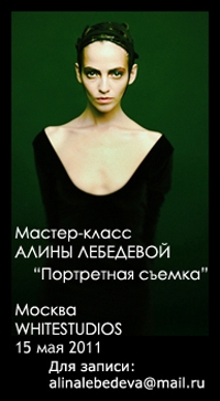 Мастер-класс Алины Лебедевой «Художественная портретная фотография» Мастер-класс Алины Лебедевой «Художественная портретная фотография»