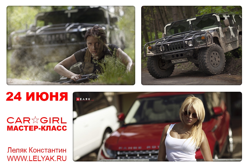 Мастер-класс Леляк Константина «CAR☆GIRL» Мастер-класс Леляк Константина «CAR☆GIRL»