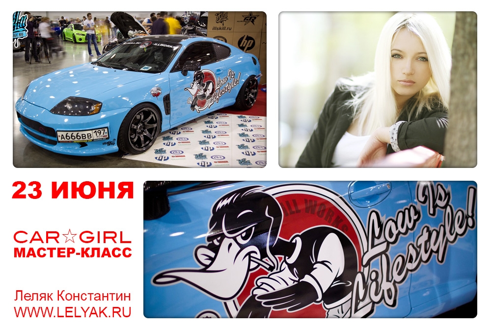 Мастер-класс Леляк Константина «CAR☆GIRL»