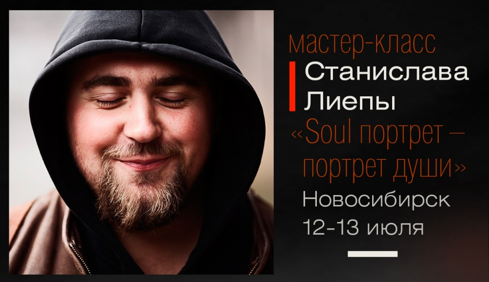 Мастер-класс Станислава Лиепы «Soul portrait — портрет души» Мастер-класс Станислава Лиепы «Soul portrait — портрет души»