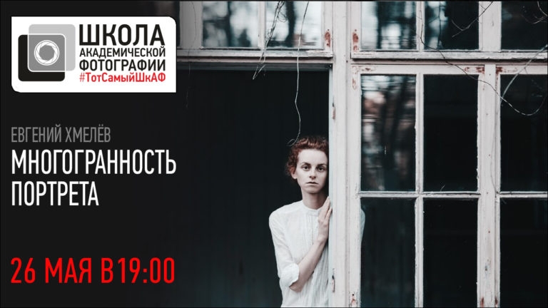 Открытая лекция Евгения Хмелёва «Многогранность портрета»