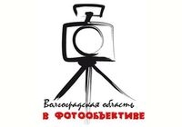 Конкурс «Волгоградская область в фотообъективе» Конкурс «Волгоградская область в фотообъективе»