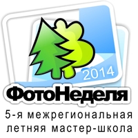 5-я межрегиональная летняя Мастер-школа «Фотонеделя-2014» 5-я межрегиональная летняя Мастер-школа «Фотонеделя-2014»