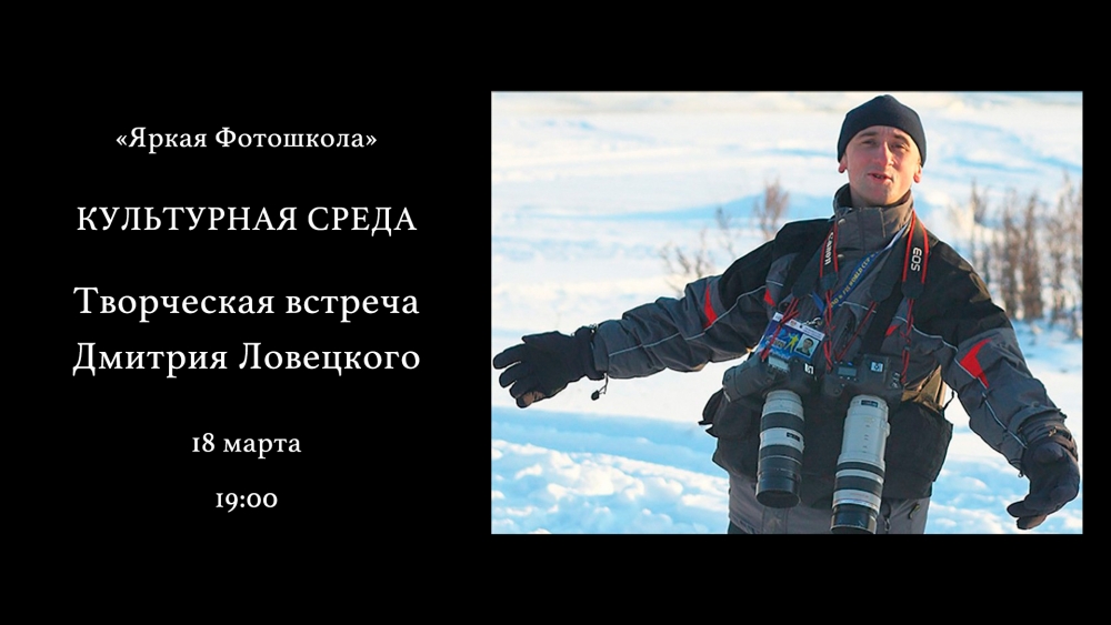 «Культурная Среда» в Яркой фотошколе. Дмитрий Ловецкий «Культурная Среда» в Яркой фотошколе. Дмитрий Ловецкий