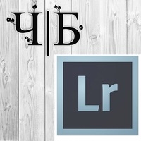 Практический мастер-класс по LIGHTROOM Практический мастер-класс по LIGHTROOM