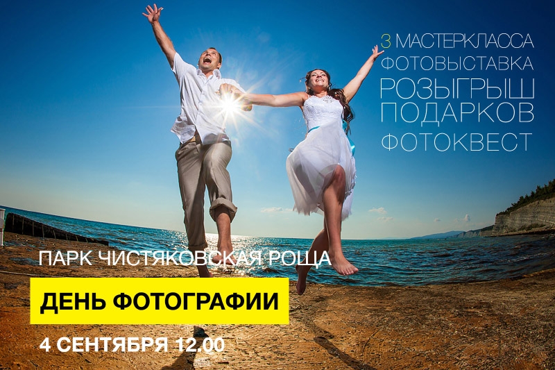 День фотографии День фотографии