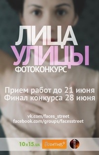 Фотоконкурс «Лица улицы» Фотоконкурс «Лица улицы»