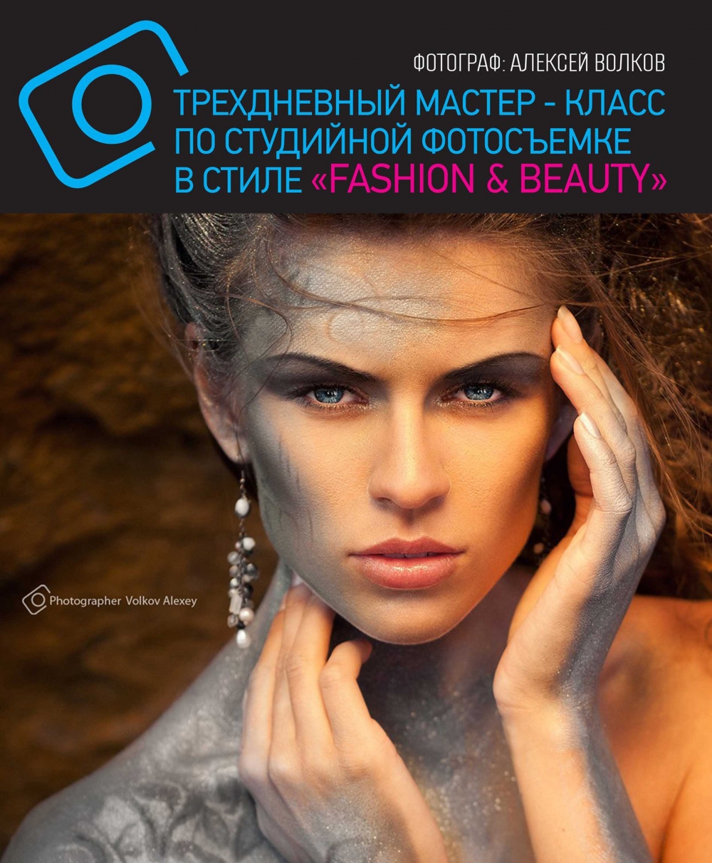 Мастер-класс по студийной съемке в стиле «FASHION & BEAUTY» Мастер-класс по студийной съемке в стиле «FASHION & BEAUTY»