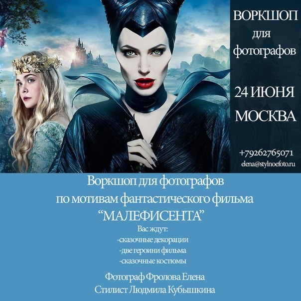 Воркшоп для фотографов «МАЛЕФИСЕНТА» Воркшоп для фотографов «МАЛЕФИСЕНТА»