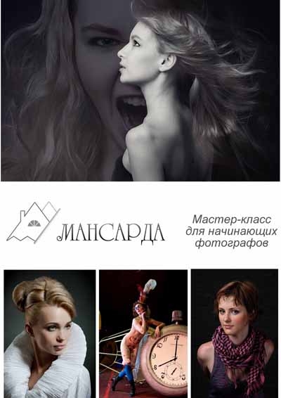 Мастер-класс для начинающих фотографов Мастер-класс для начинающих фотографов