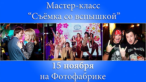 Мастер-класс «Съёмка со вспышкой» Мастер-класс «Съёмка со вспышкой»