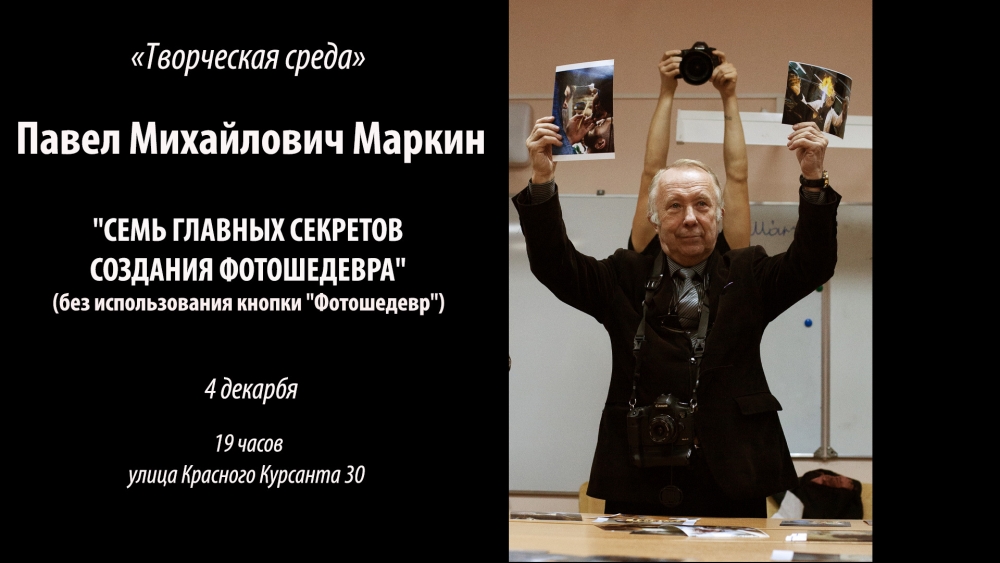 Творческая встреча «Семь главных секретов по созданию фотошедевра» Творческая встреча «Семь главных секретов по созданию фотошедевра»