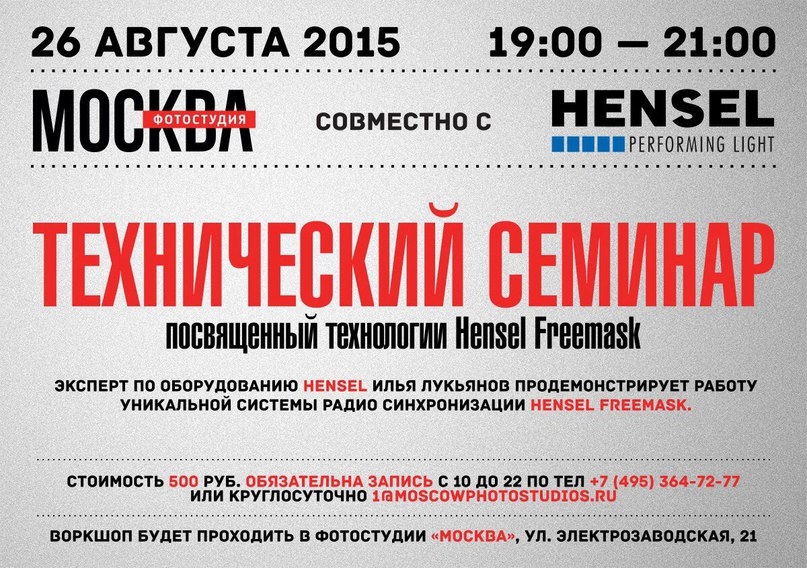 Воркшоп «HENSEL FREEMASK» Воркшоп «HENSEL FREEMASK»