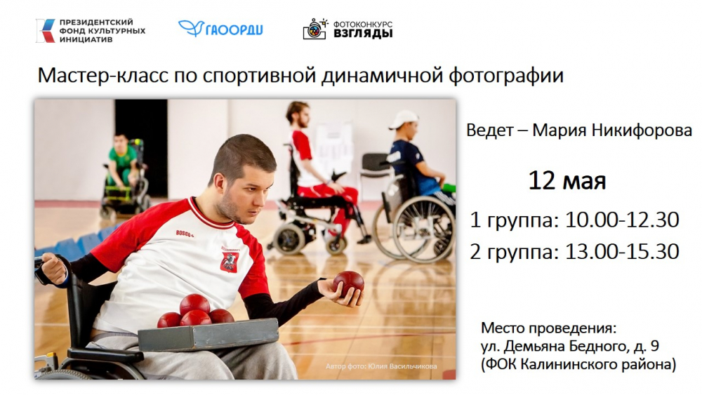 Мастер-класс по спортивной динамичной фотографии Мастер-класс по спортивной динамичной фотографии