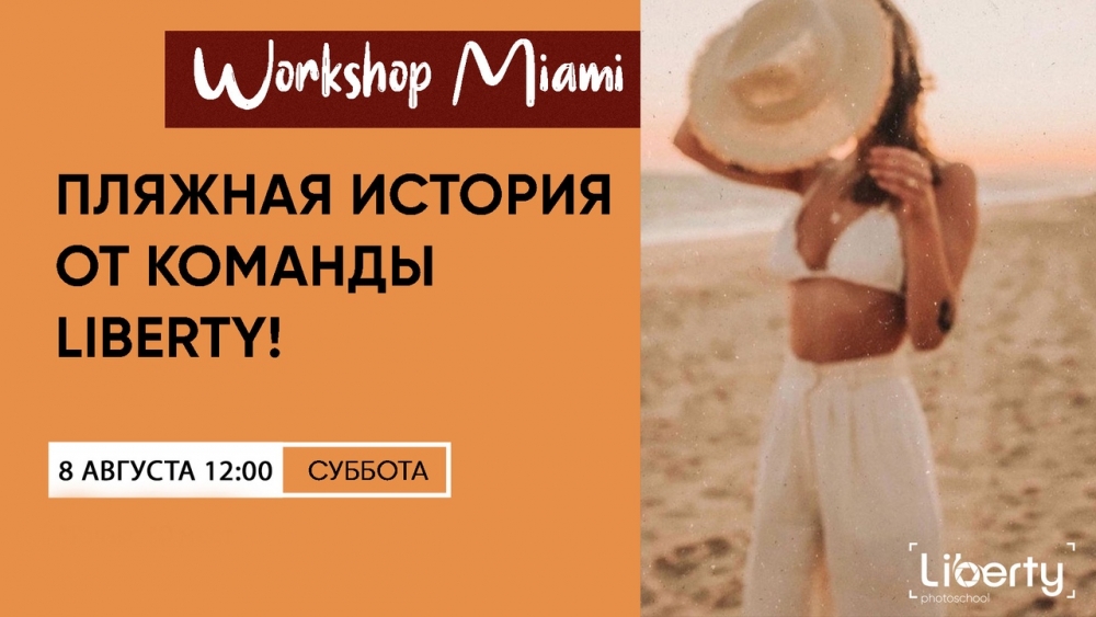 Выездной воркшоп «MIAMI» Выездной воркшоп «MIAMI»