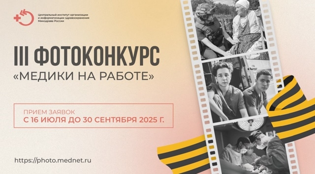 III Всероссийский фотоконкурс «Медики на работе» III Всероссийский фотоконкурс «Медики на работе»
