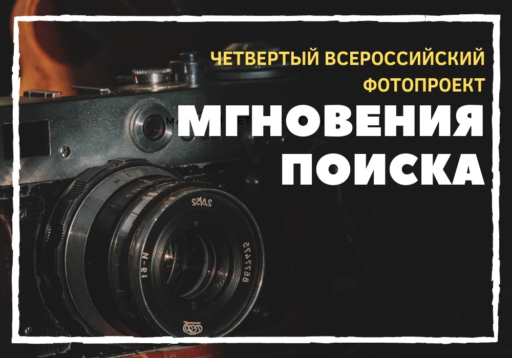 Фотоконкурс «Мгновения поиска»