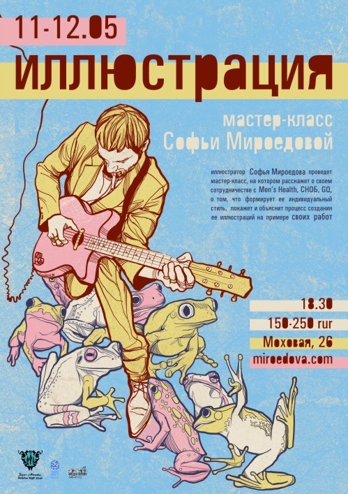 Мастер-класс Софьи Мироедовой «Иллюстрация» Мастер-класс Софьи Мироедовой «Иллюстрация»