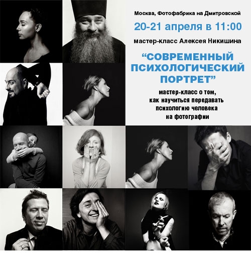 Двухдневный мастер-класс Алексея Никишина «Современный психологический портрет v2.0» Двухдневный мастер-класс Алексея Никишина «Современный психологический портрет v
