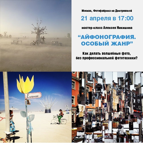 Мастер-класс Алексея Никишина «Айфонография. Особый жанр» Мастер-класс Алексея Никишина «Айфонография. Особый жанр»